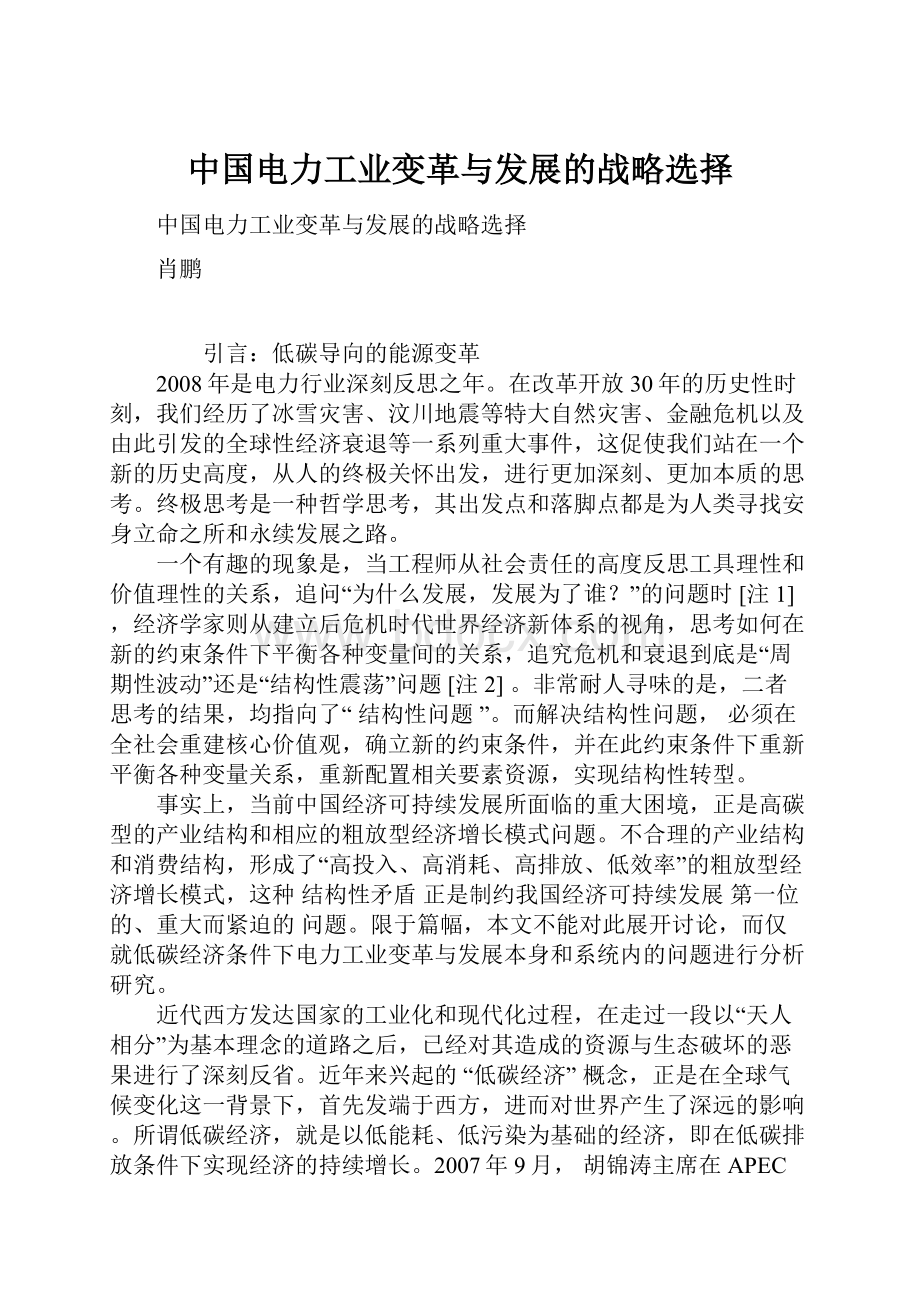 中国电力工业变革与发展的战略选择Word下载.docx