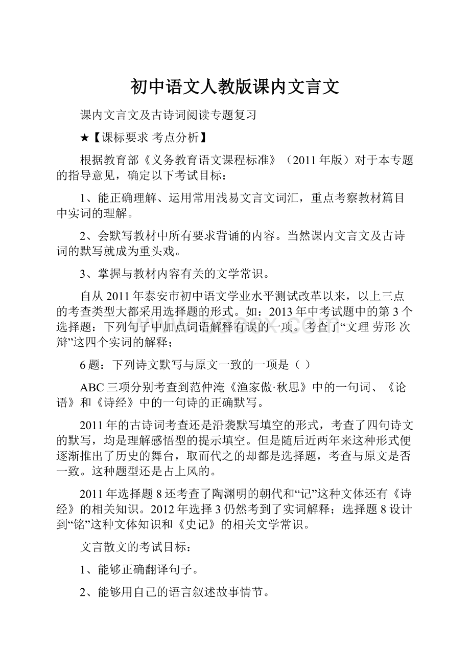 初中语文人教版课内文言文.docx_第1页