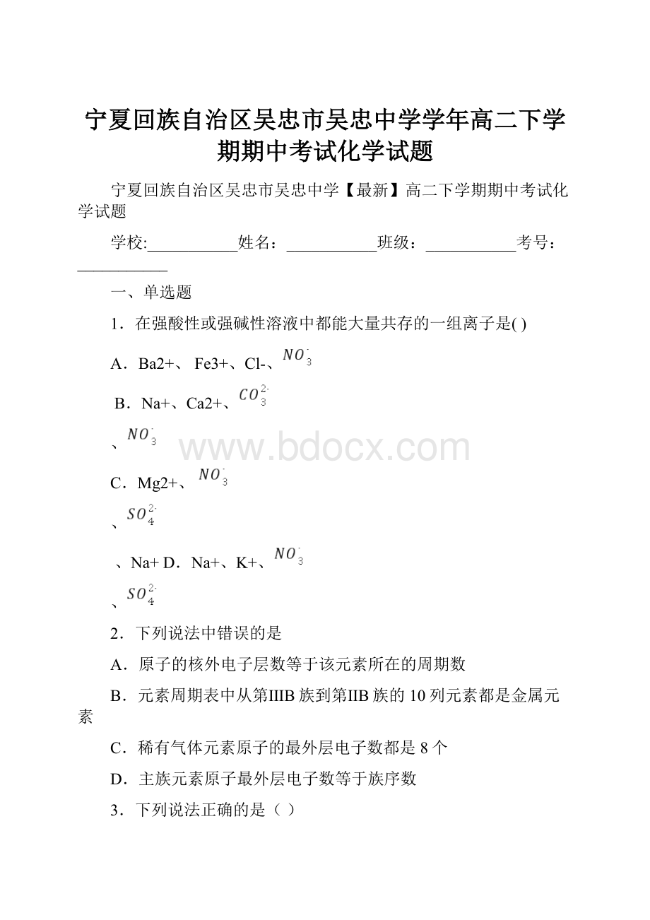 宁夏回族自治区吴忠市吴忠中学学年高二下学期期中考试化学试题.docx