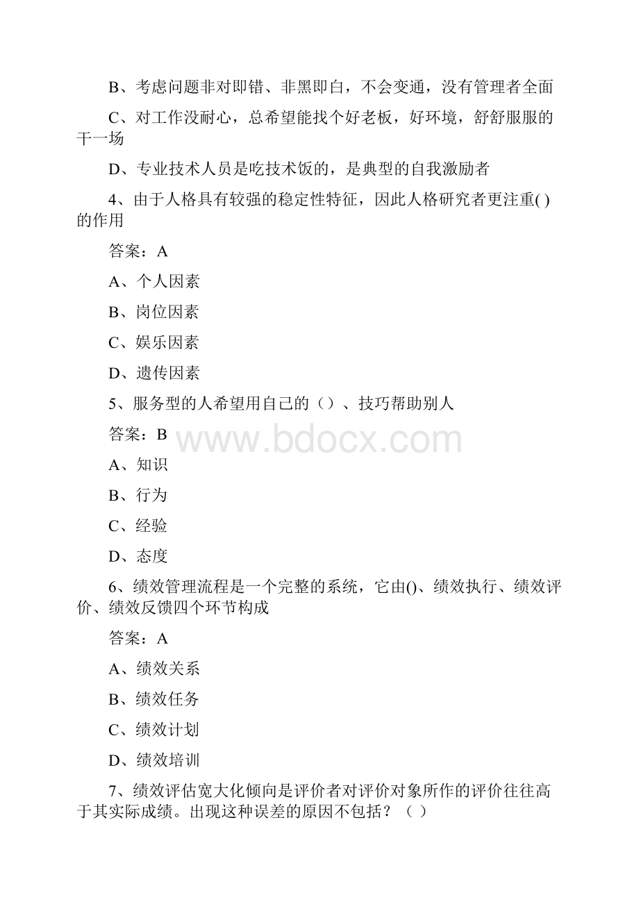 最新的提高自身绩效路径与方法试题96分以上.docx_第2页