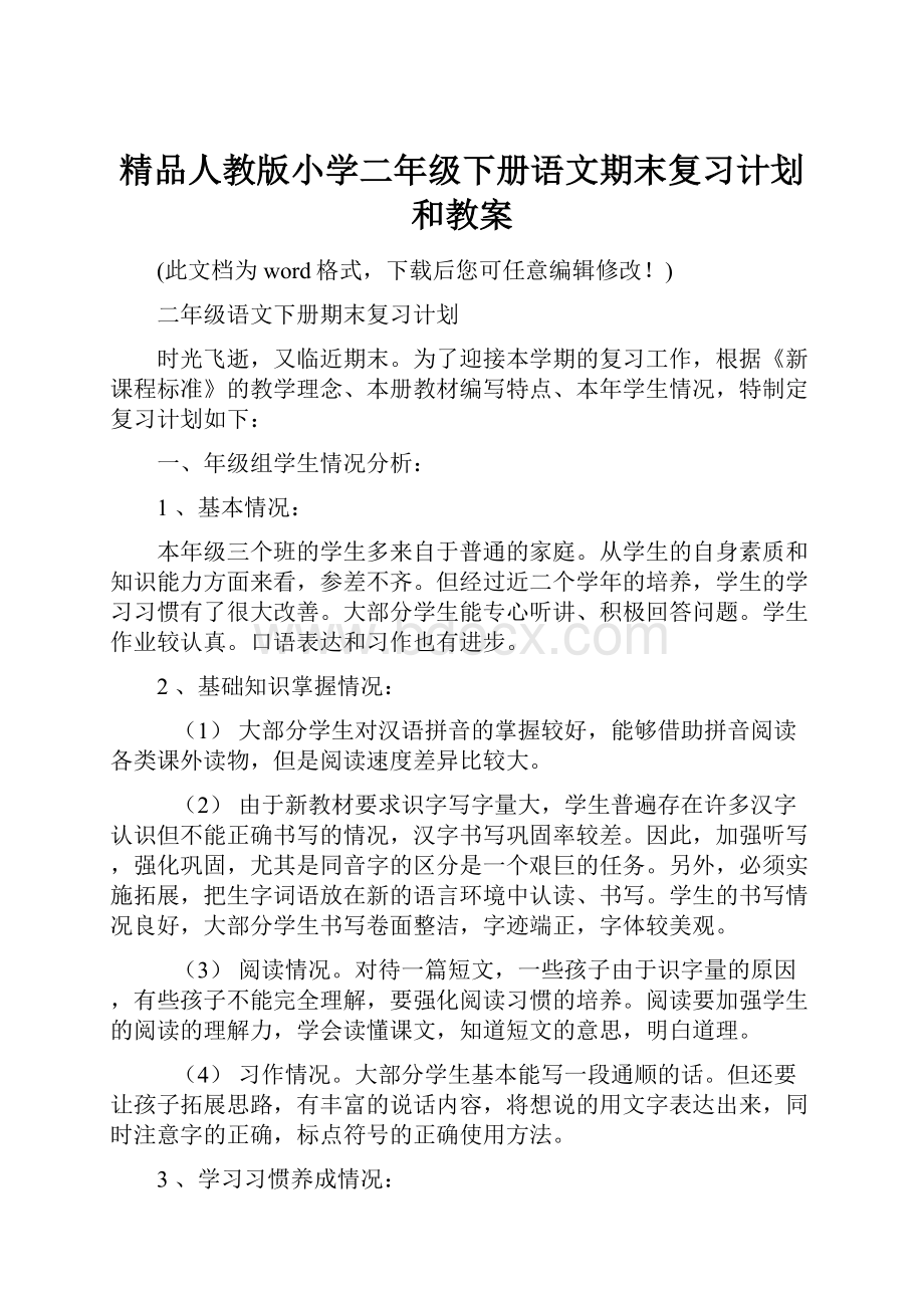 精品人教版小学二年级下册语文期末复习计划和教案Word格式文档下载.docx