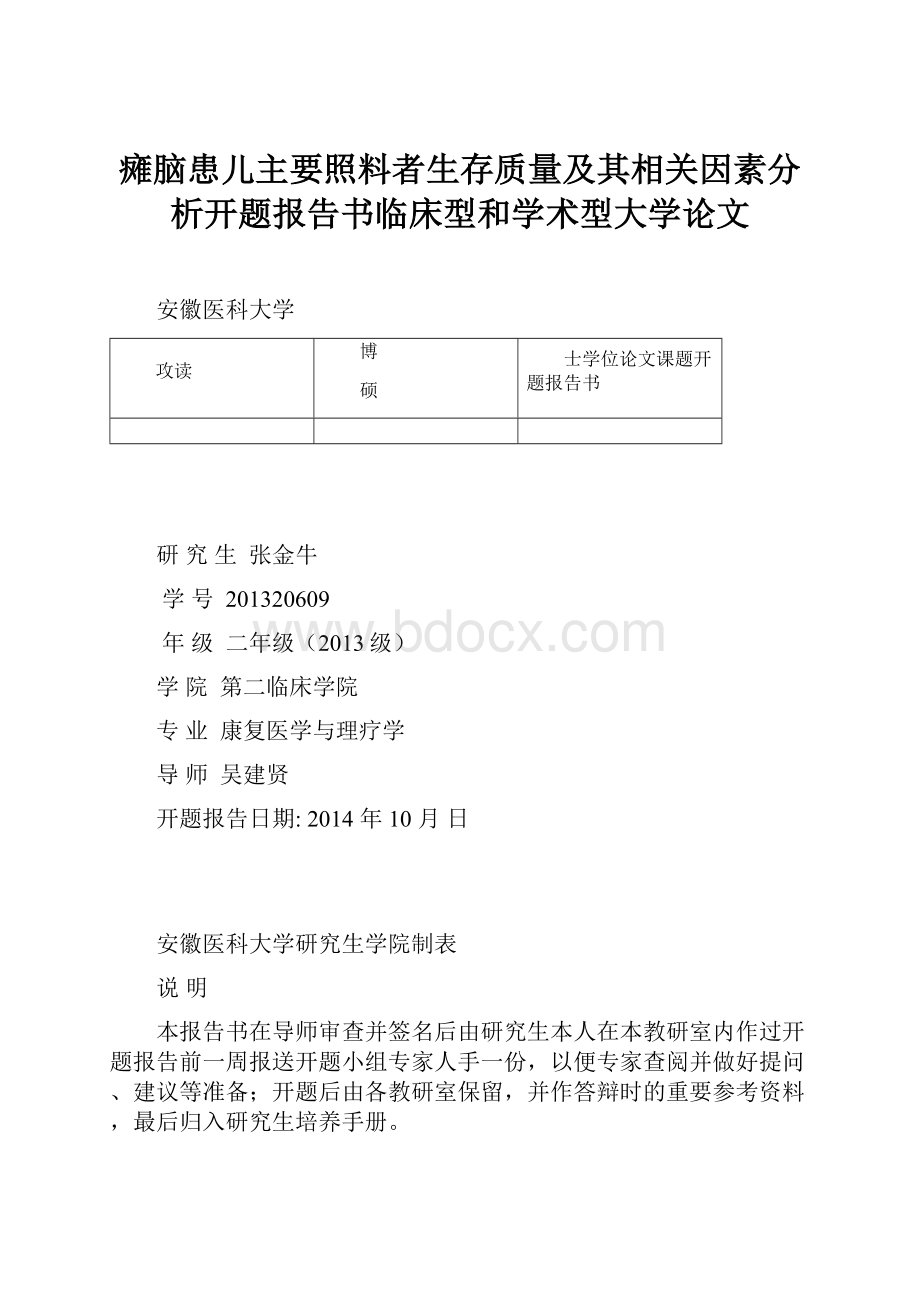 瘫脑患儿主要照料者生存质量及其相关因素分析开题报告书临床型和学术型大学论文.docx