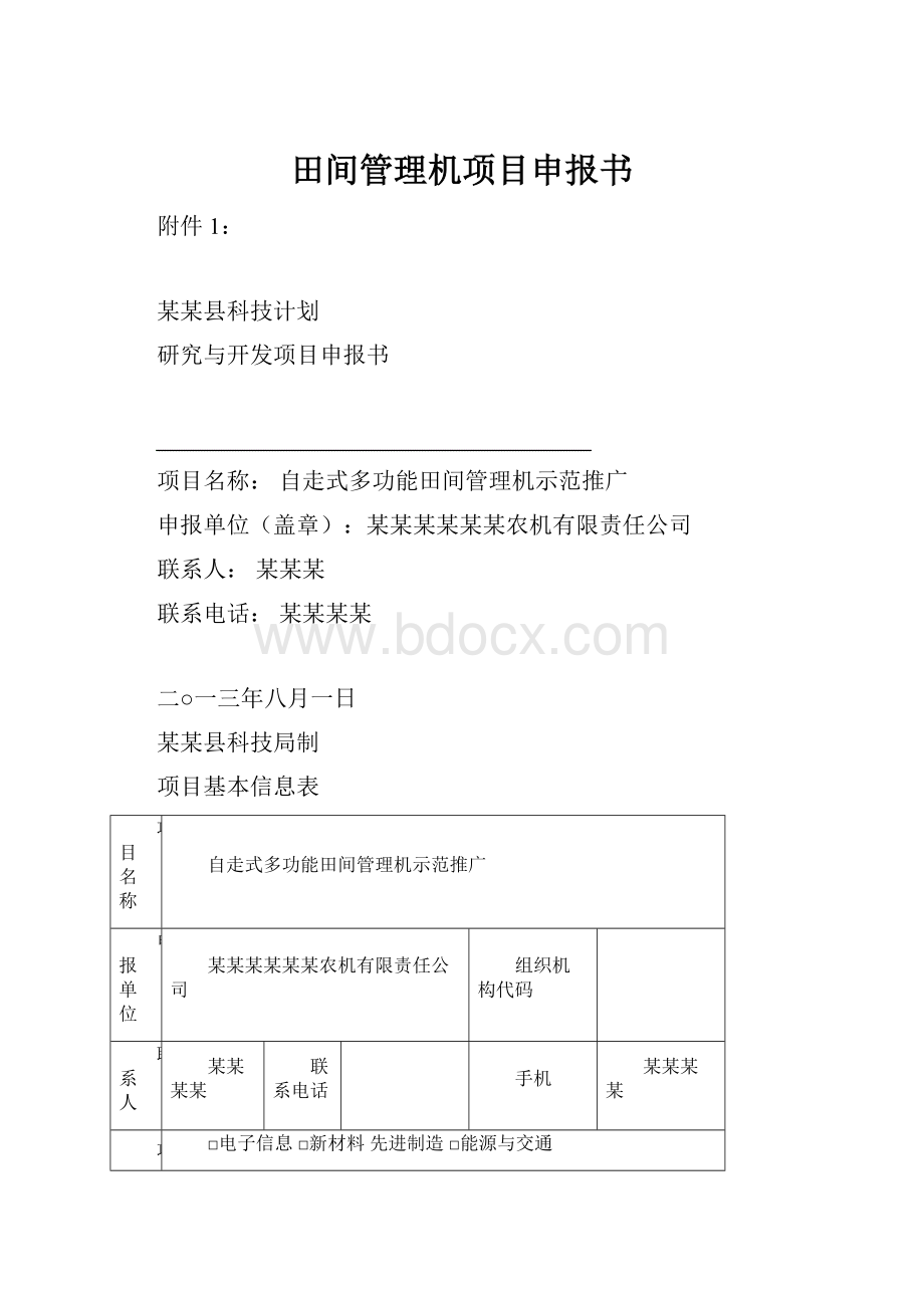 田间管理机项目申报书Word格式.docx_第1页