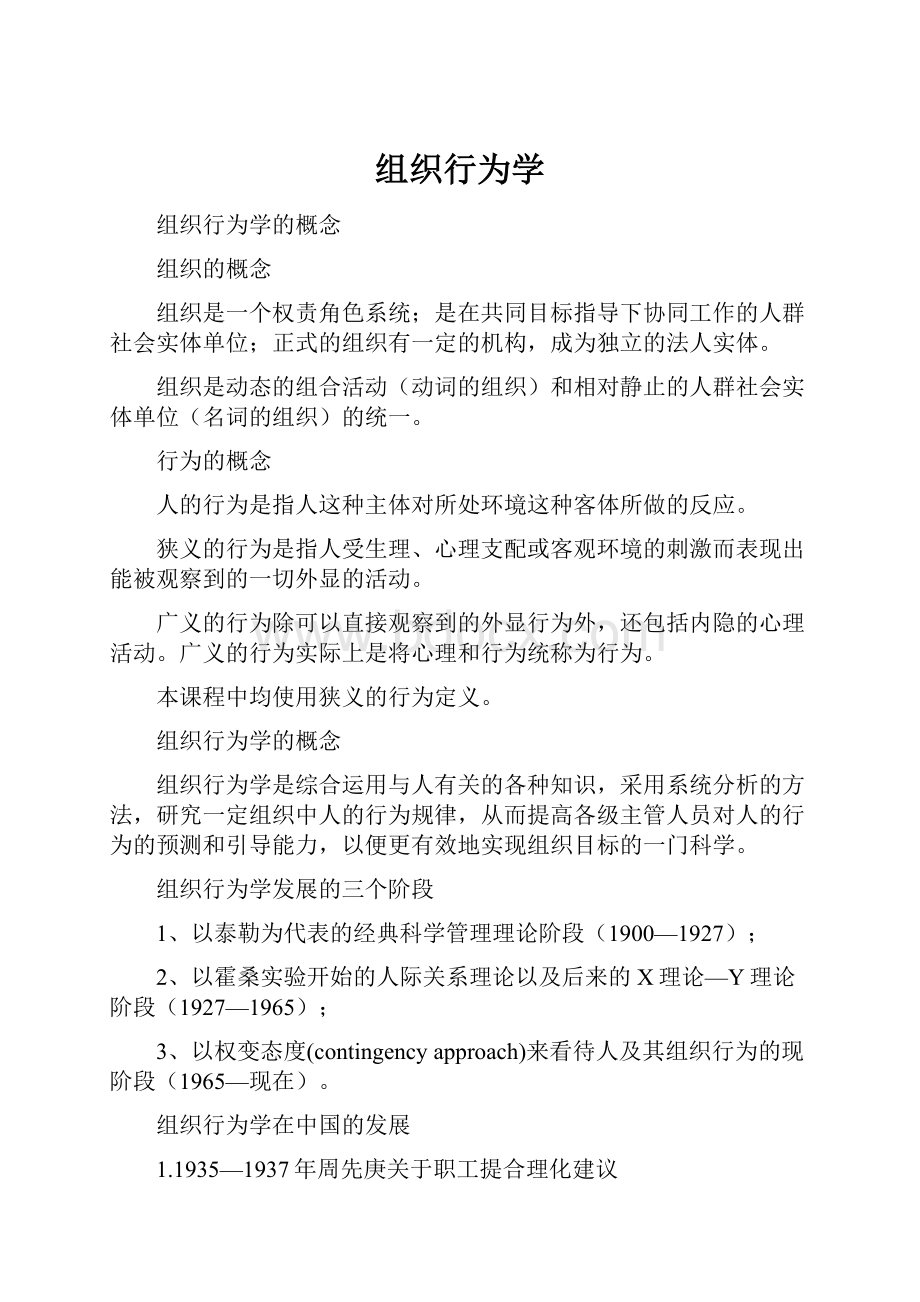 组织行为学Word文档下载推荐.docx_第1页