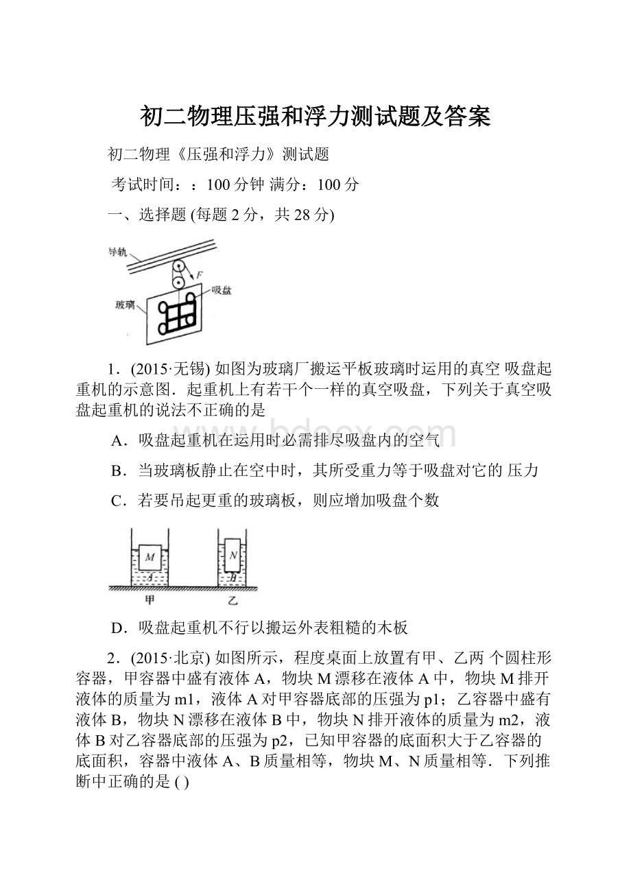 初二物理压强和浮力测试题及答案Word下载.docx