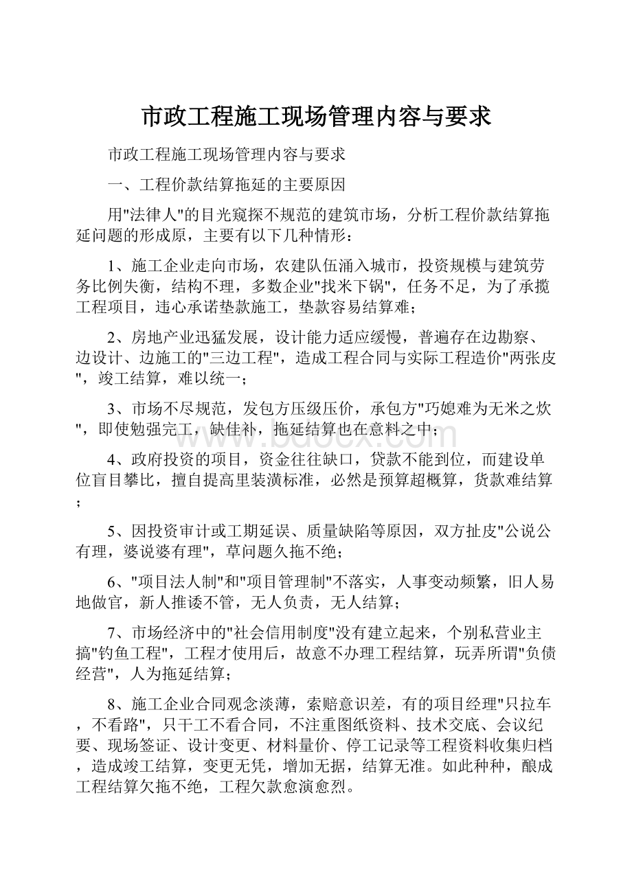 市政工程施工现场管理内容与要求.docx