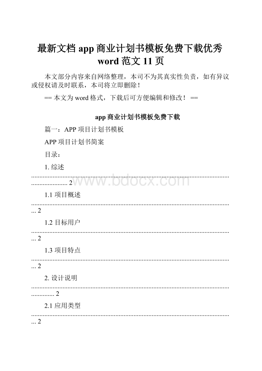 最新文档app商业计划书模板免费下载优秀word范文 11页.docx_第1页