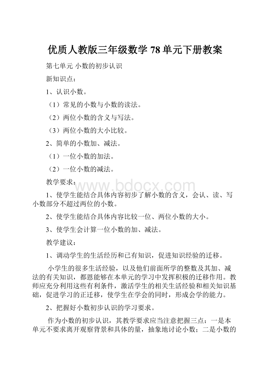 优质人教版三年级数学78单元下册教案.docx