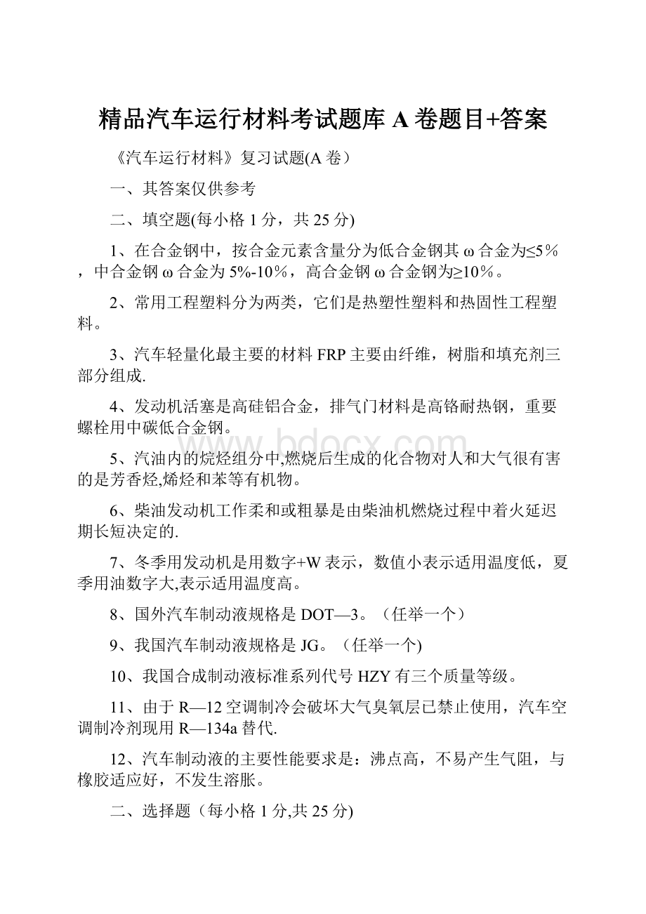 精品汽车运行材料考试题库A卷题目+答案.docx