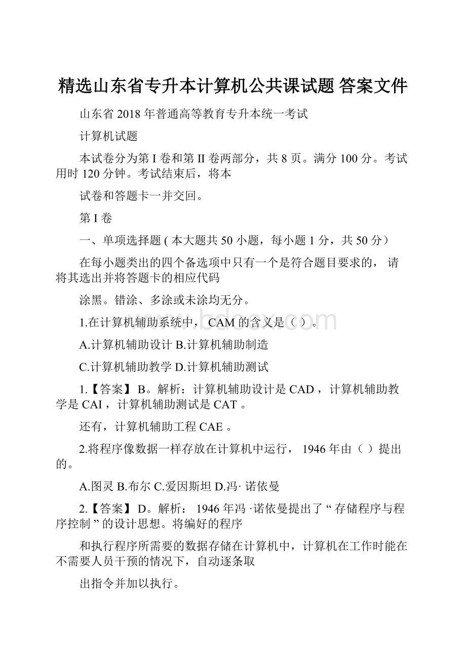 精选山东省专升本计算机公共课试题 答案文件.docx