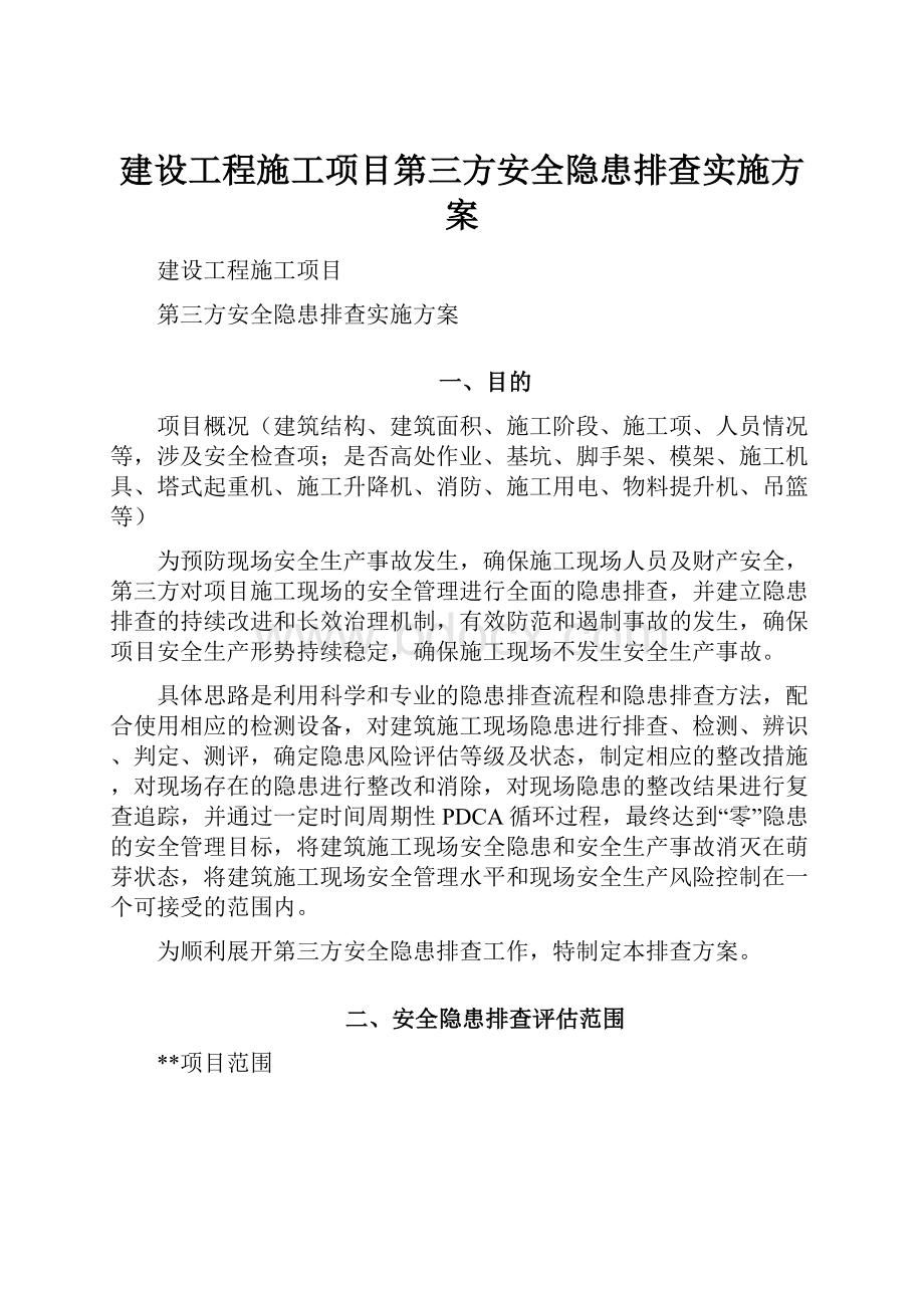 建设工程施工项目第三方安全隐患排查实施方案文档格式.docx_第1页