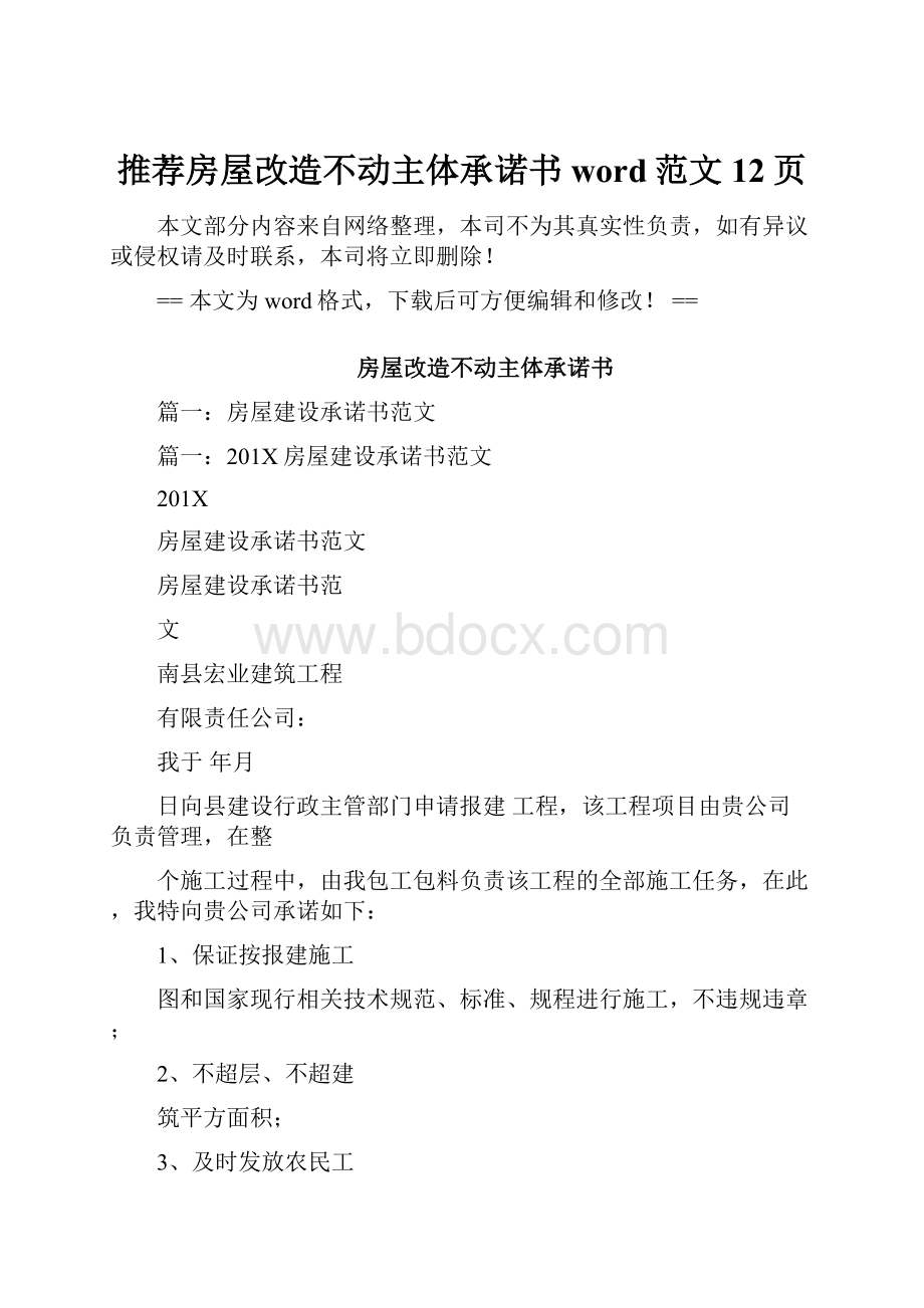 推荐房屋改造不动主体承诺书word范文 12页Word文档格式.docx