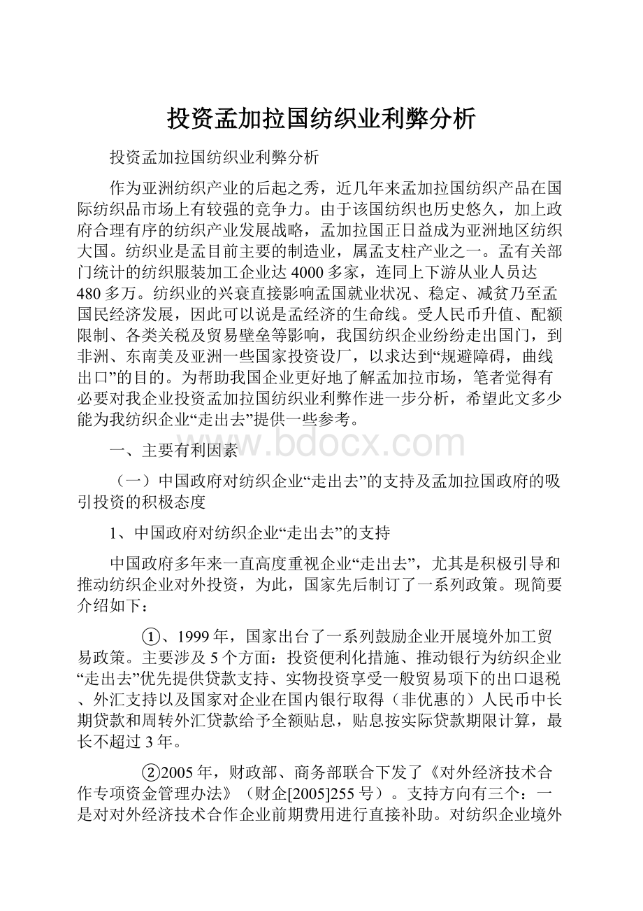 投资孟加拉国纺织业利弊分析Word下载.docx