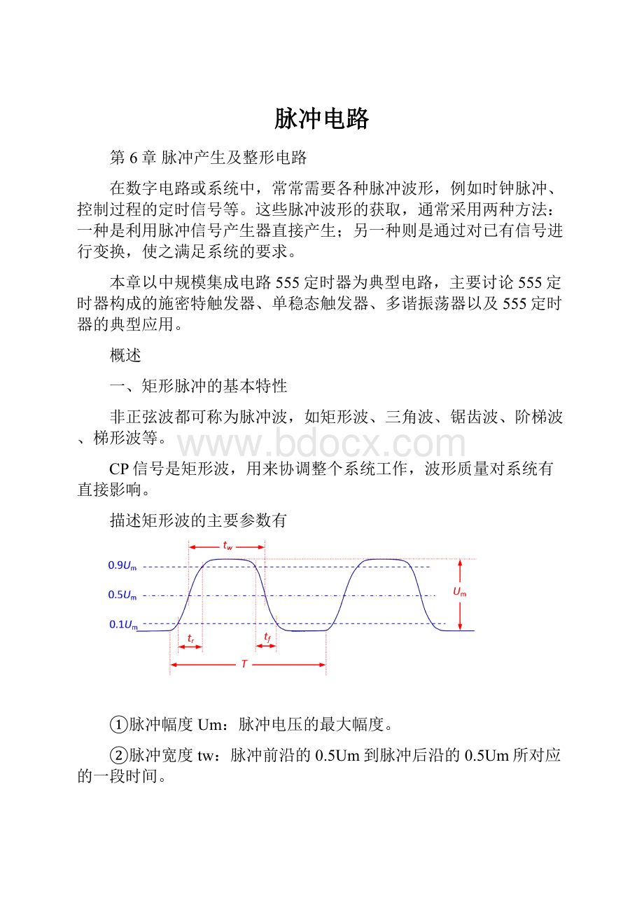 脉冲电路Word文档下载推荐.docx