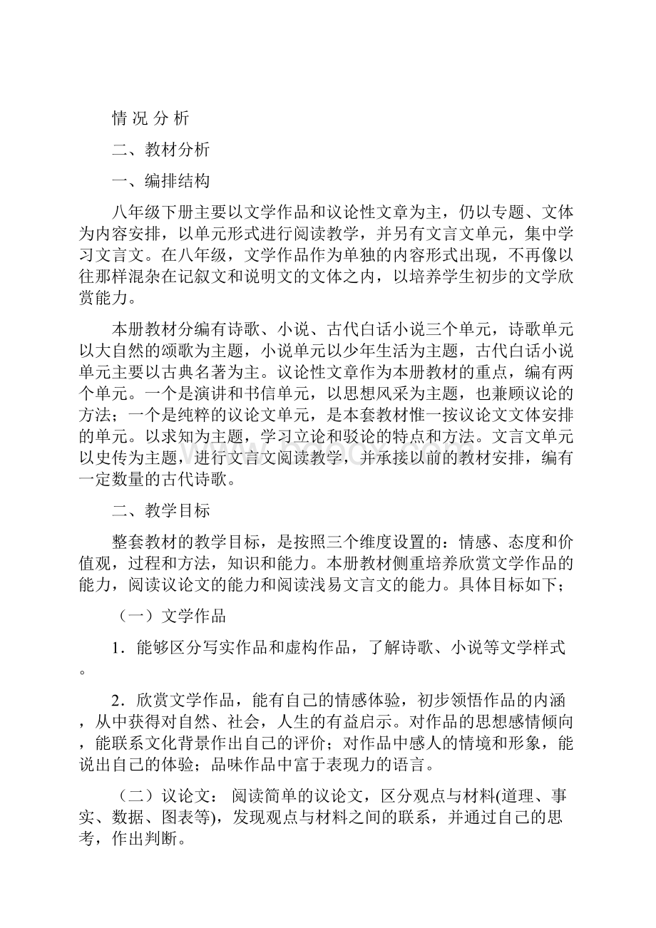 八年级下语文教学计划.docx_第2页