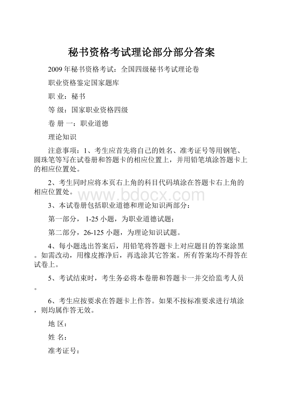 秘书资格考试理论部分部分答案Word下载.docx_第1页