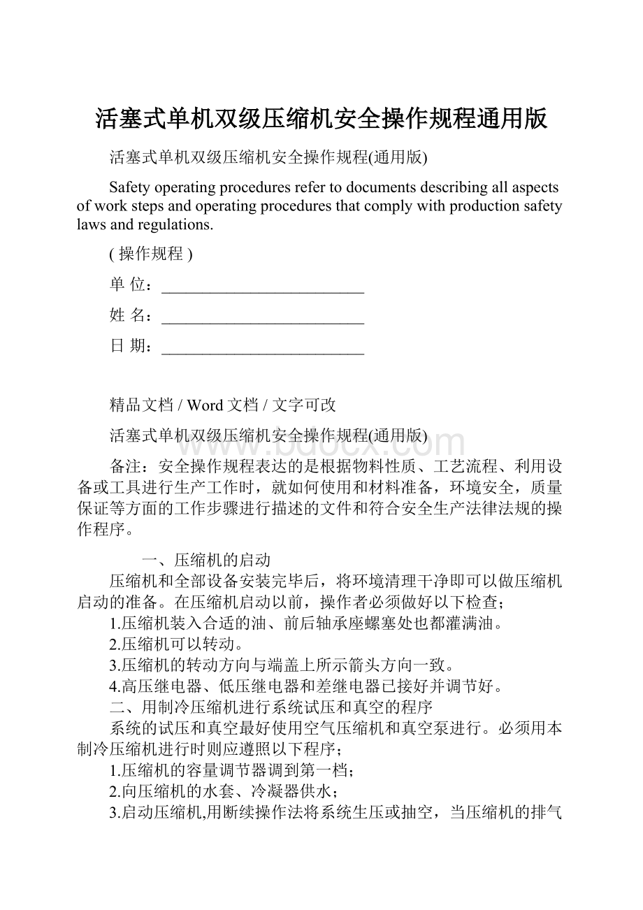 活塞式单机双级压缩机安全操作规程通用版Word格式文档下载.docx