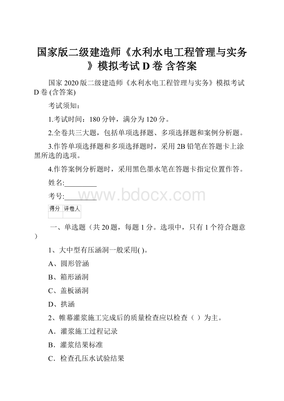 国家版二级建造师《水利水电工程管理与实务》模拟考试D卷 含答案Word文档下载推荐.docx_第1页