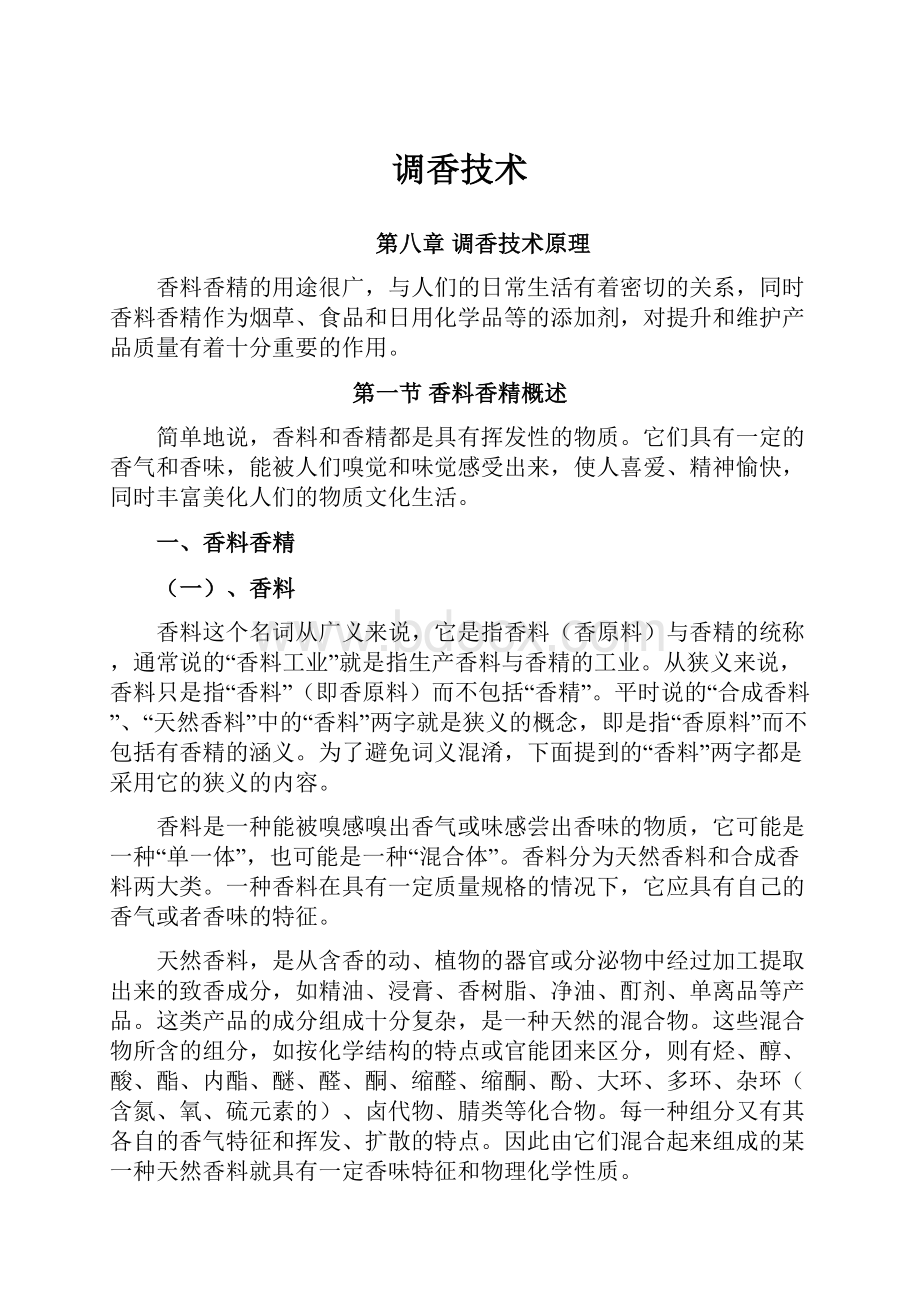 调香技术Word文件下载.docx