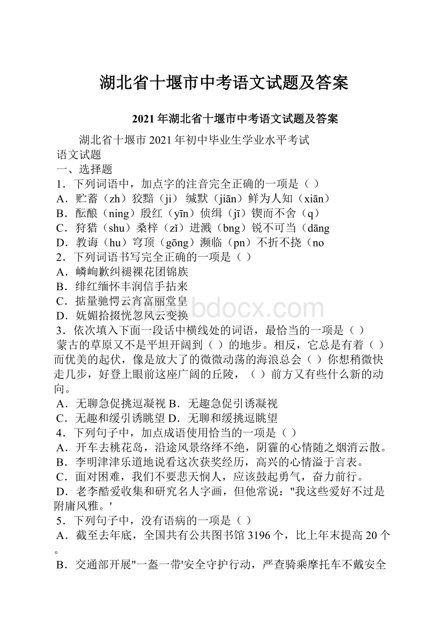 湖北省十堰市中考语文试题及答案.docx