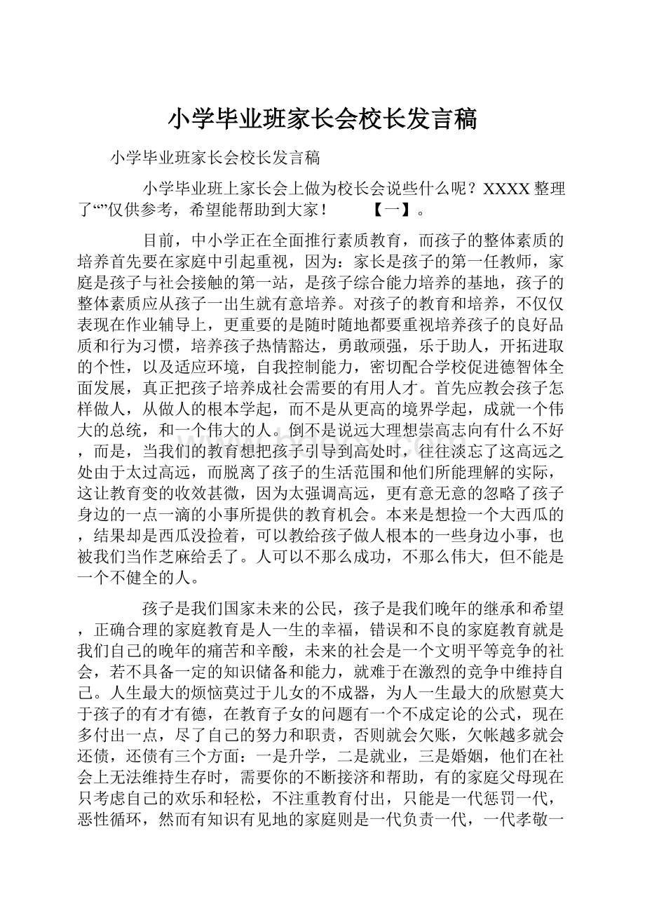 小学毕业班家长会校长发言稿.docx_第1页