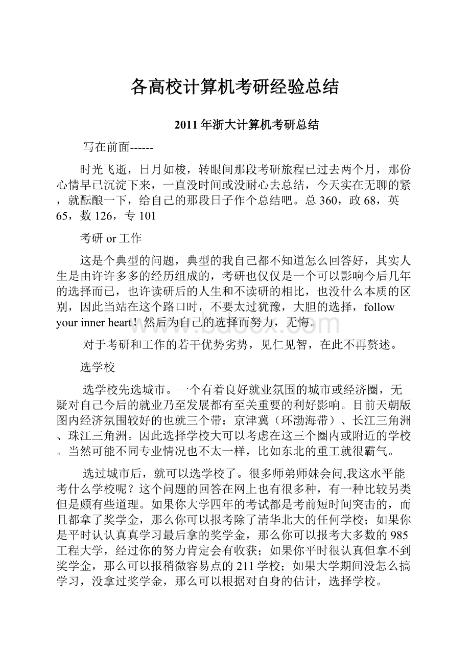 各高校计算机考研经验总结Word下载.docx_第1页