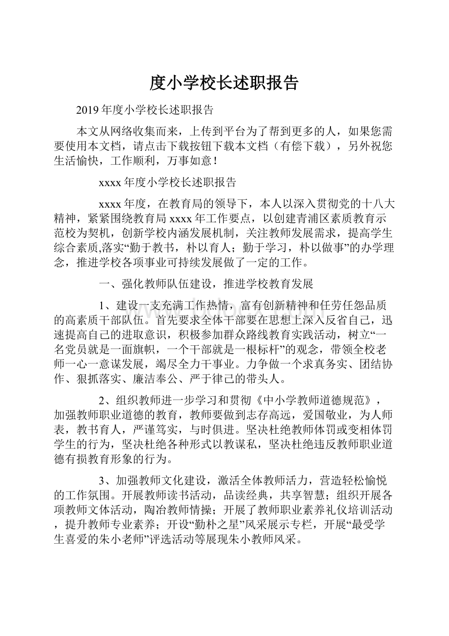 度小学校长述职报告Word格式文档下载.docx