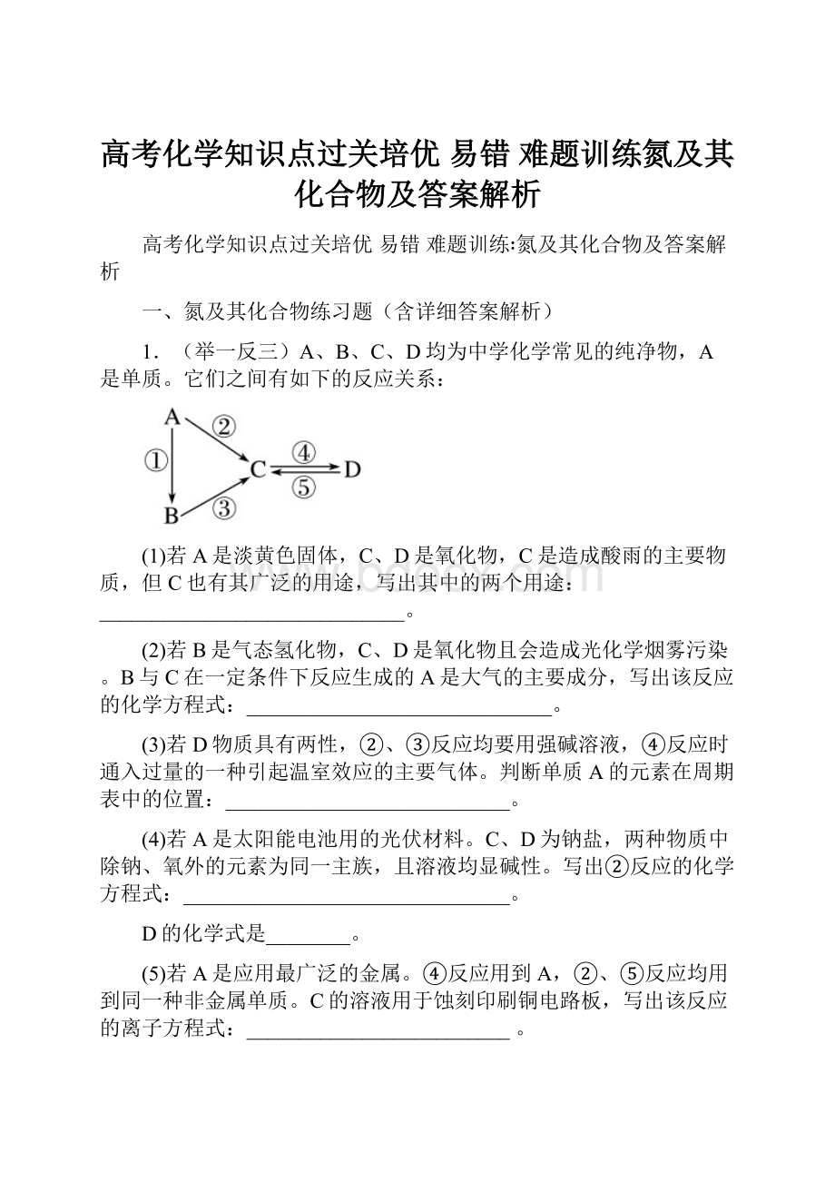 高考化学知识点过关培优 易错 难题训练氮及其化合物及答案解析Word文档格式.docx_第1页