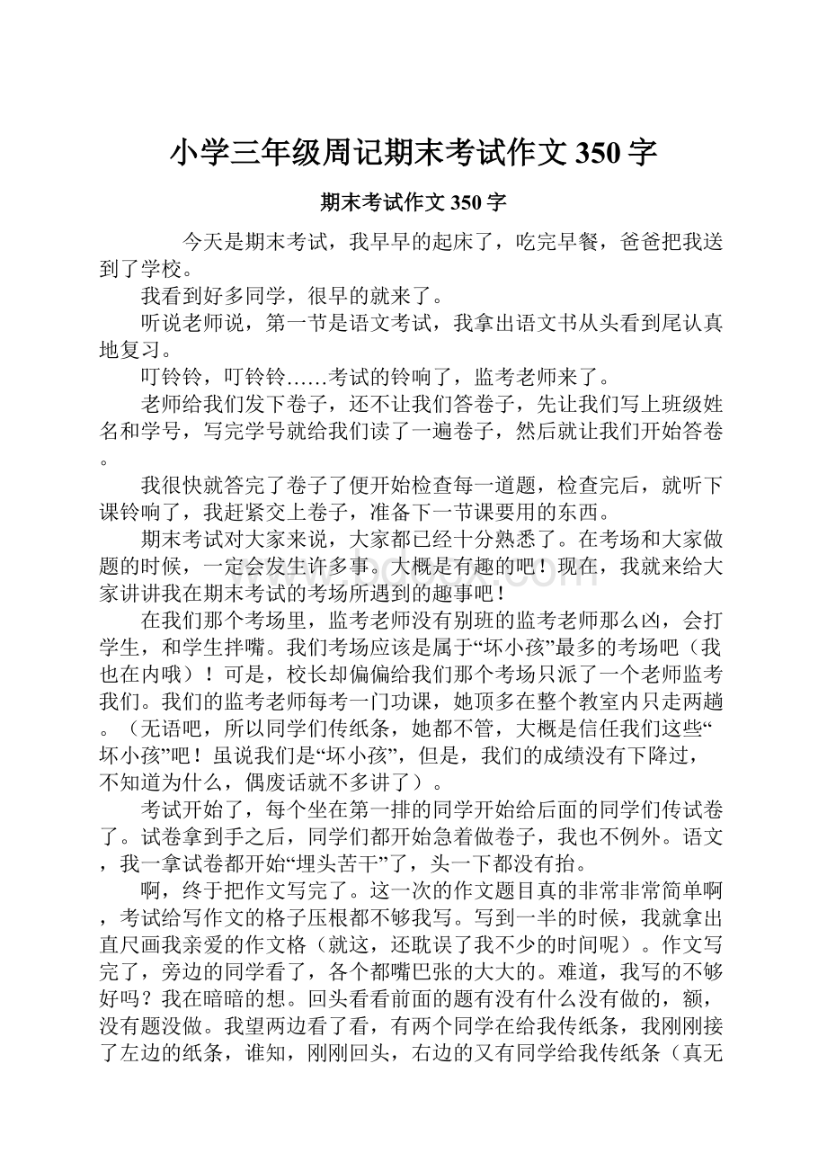 小学三年级周记期末考试作文350字Word格式文档下载.docx