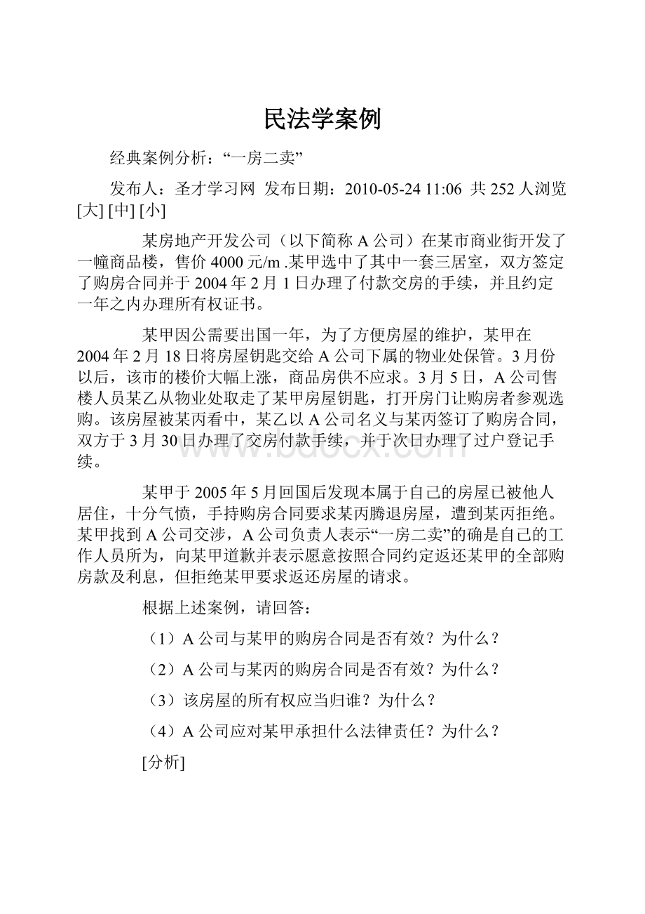 民法学案例Word文档格式.docx_第1页