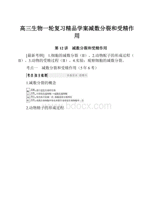 高三生物一轮复习精品学案减数分裂和受精作用.docx