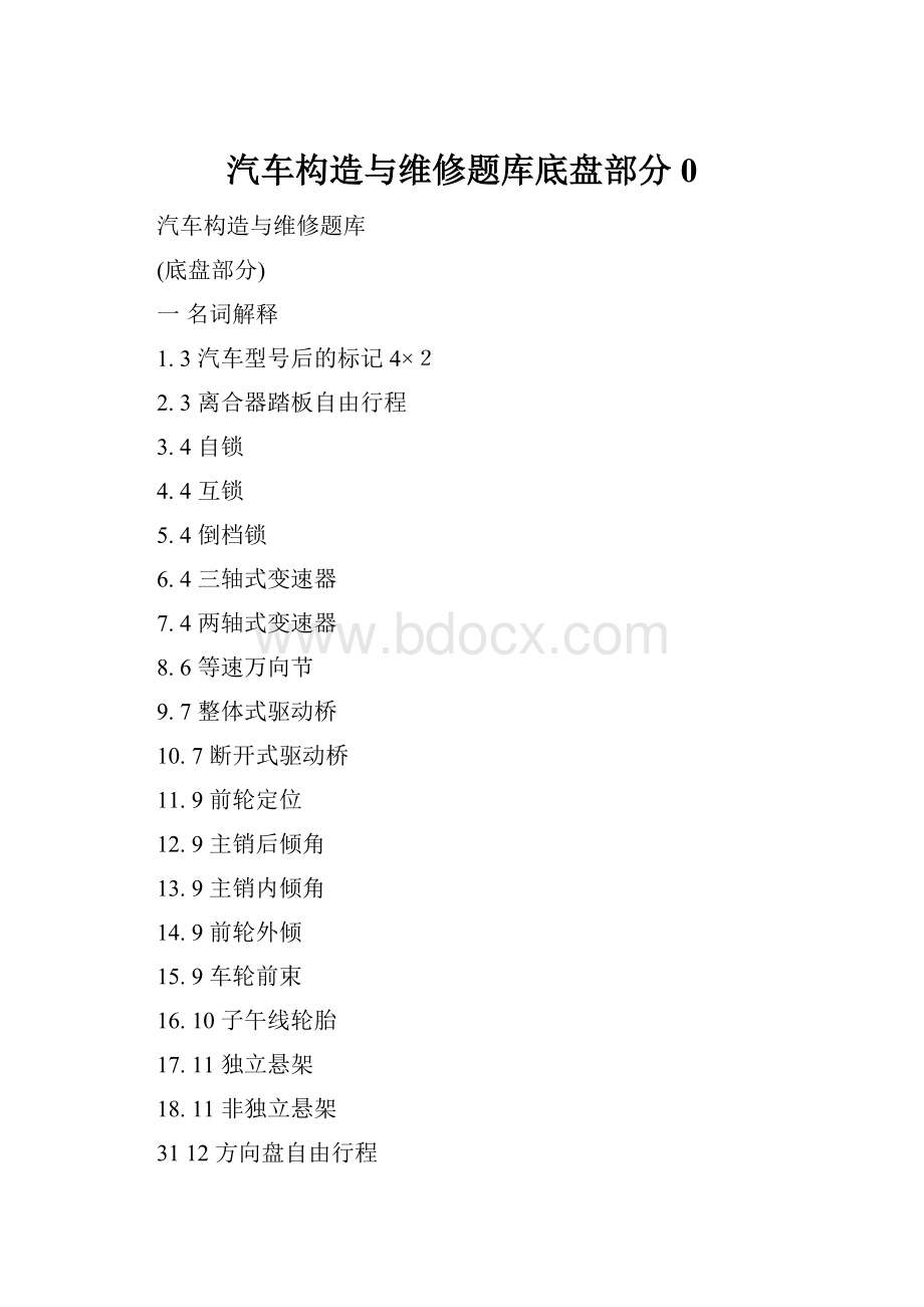 汽车构造与维修题库底盘部分0.docx_第1页