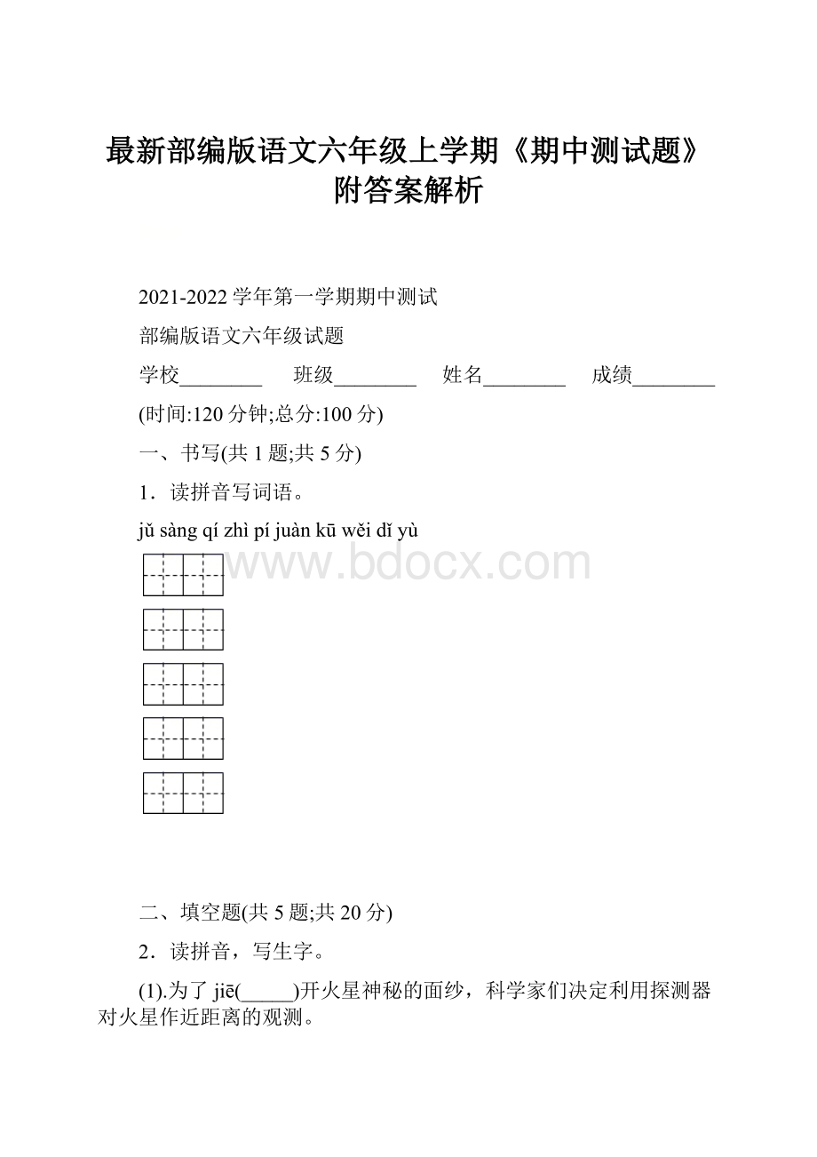 最新部编版语文六年级上学期《期中测试题》附答案解析.docx