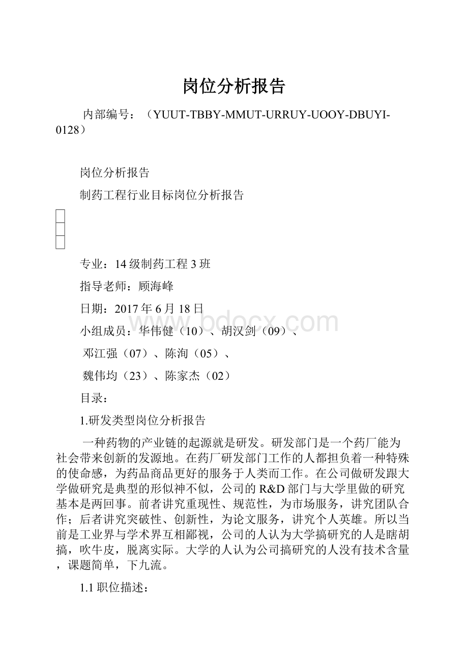 岗位分析报告文档格式.docx