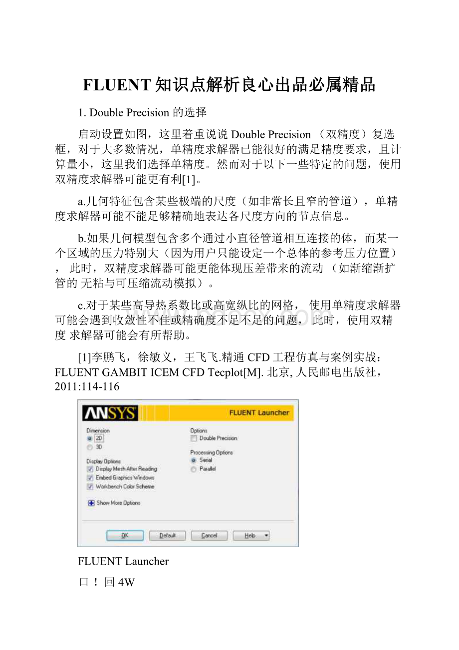 FLUENT知识点解析良心出品必属精品Word格式文档下载.docx