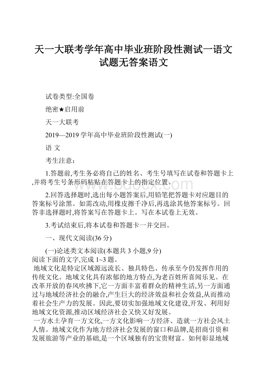 天一大联考学年高中毕业班阶段性测试一语文试题无答案语文.docx_第1页