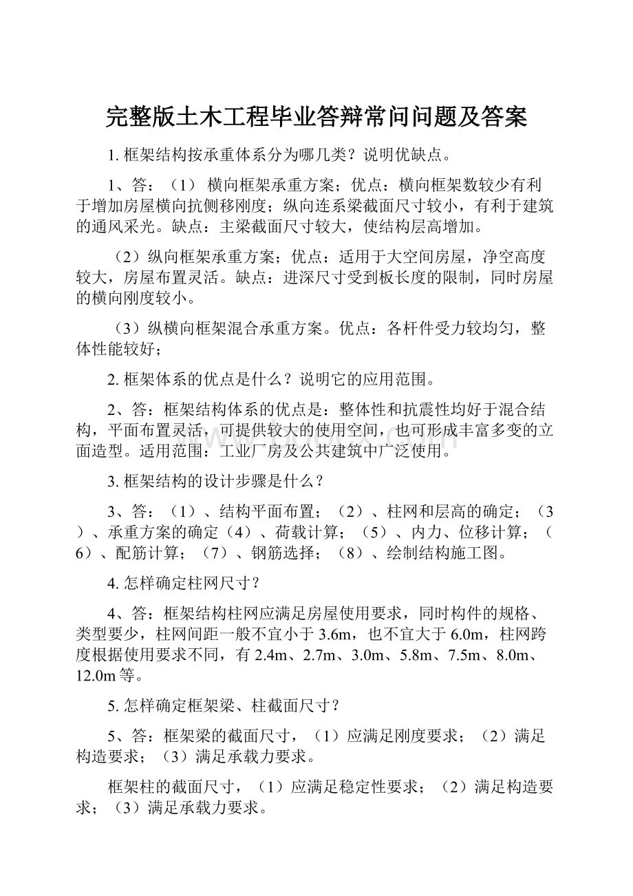 完整版土木工程毕业答辩常问问题及答案.docx_第1页