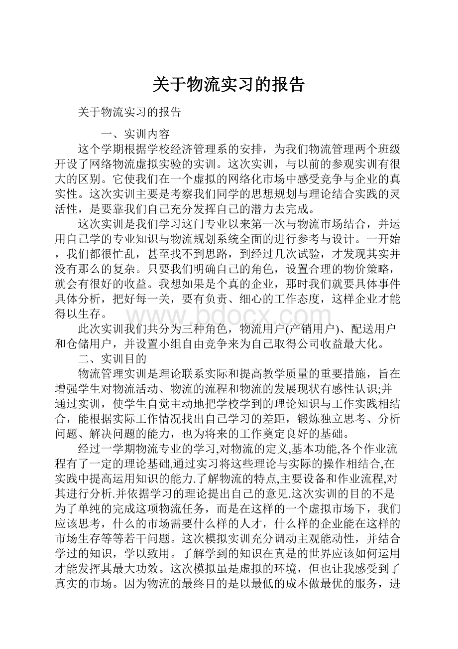 关于物流实习的报告Word下载.docx_第1页