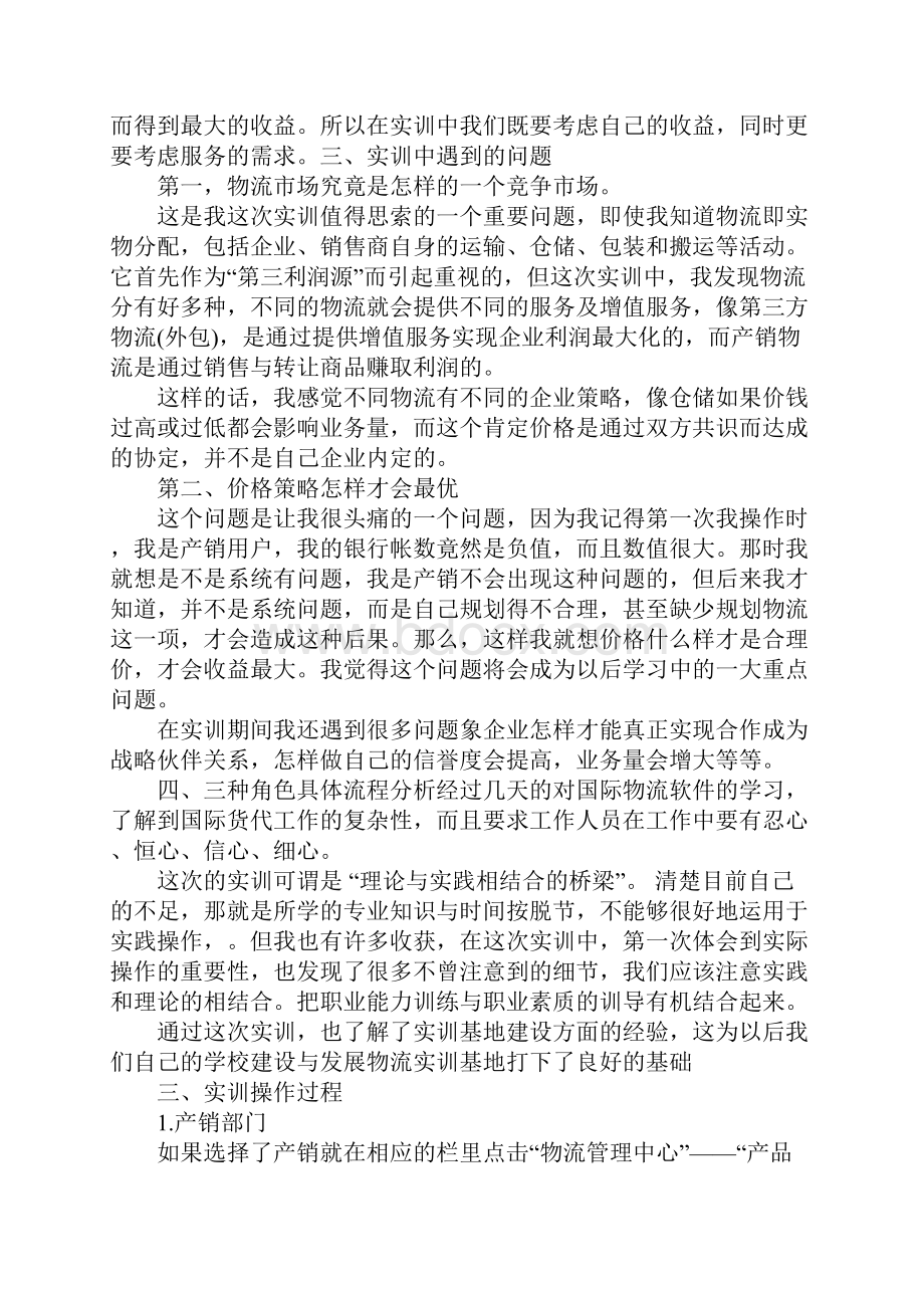 关于物流实习的报告Word下载.docx_第2页