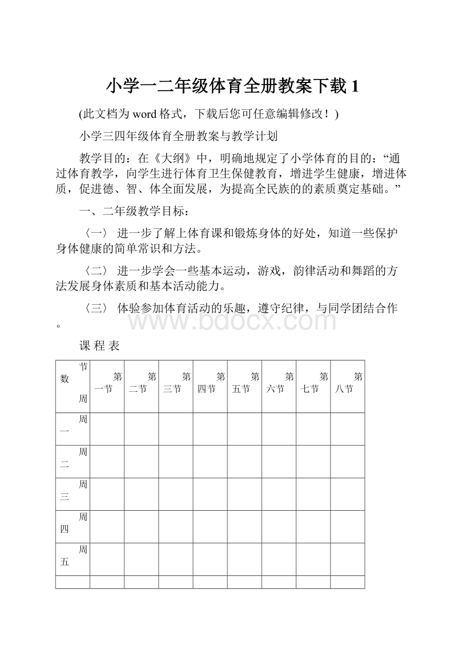 小学一二年级体育全册教案下载1Word文档格式.docx