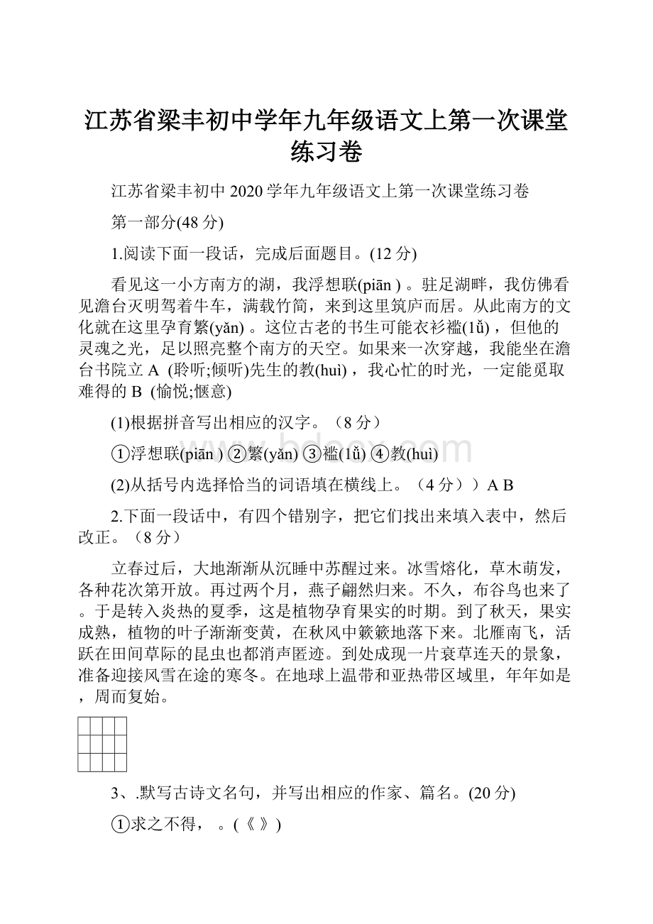 江苏省梁丰初中学年九年级语文上第一次课堂练习卷文档格式.docx_第1页