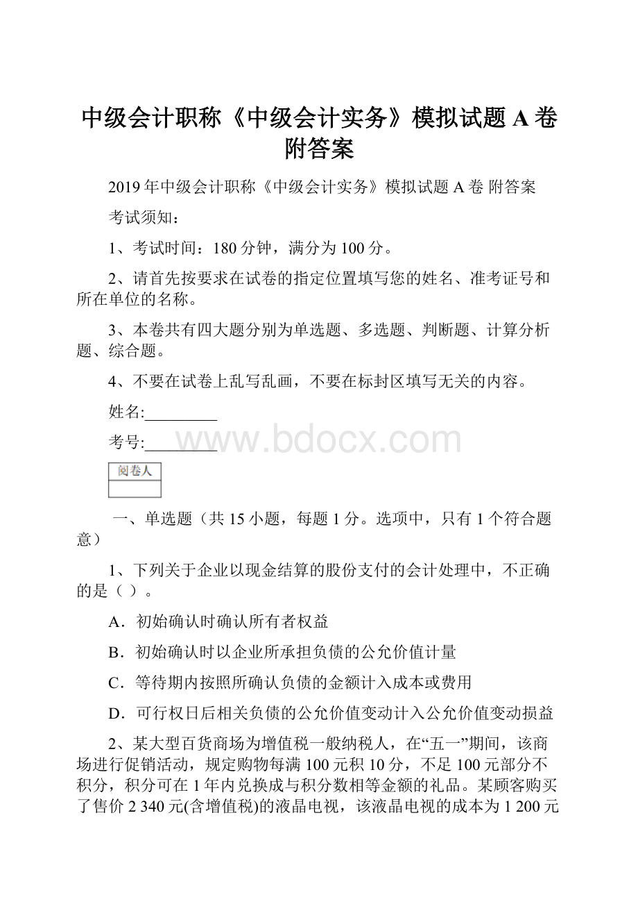 中级会计职称《中级会计实务》模拟试题A卷 附答案文档格式.docx