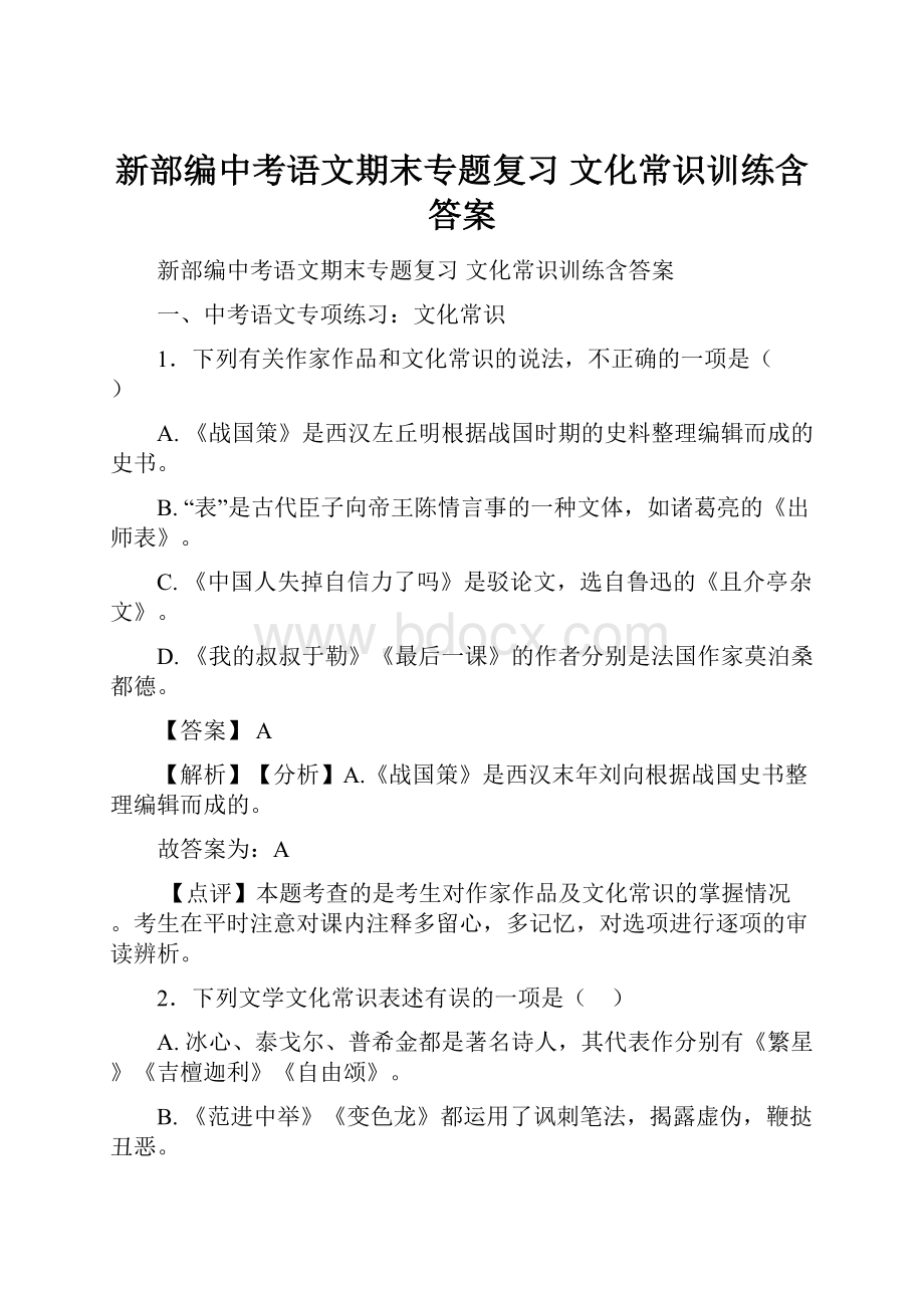 新部编中考语文期末专题复习 文化常识训练含答案.docx_第1页