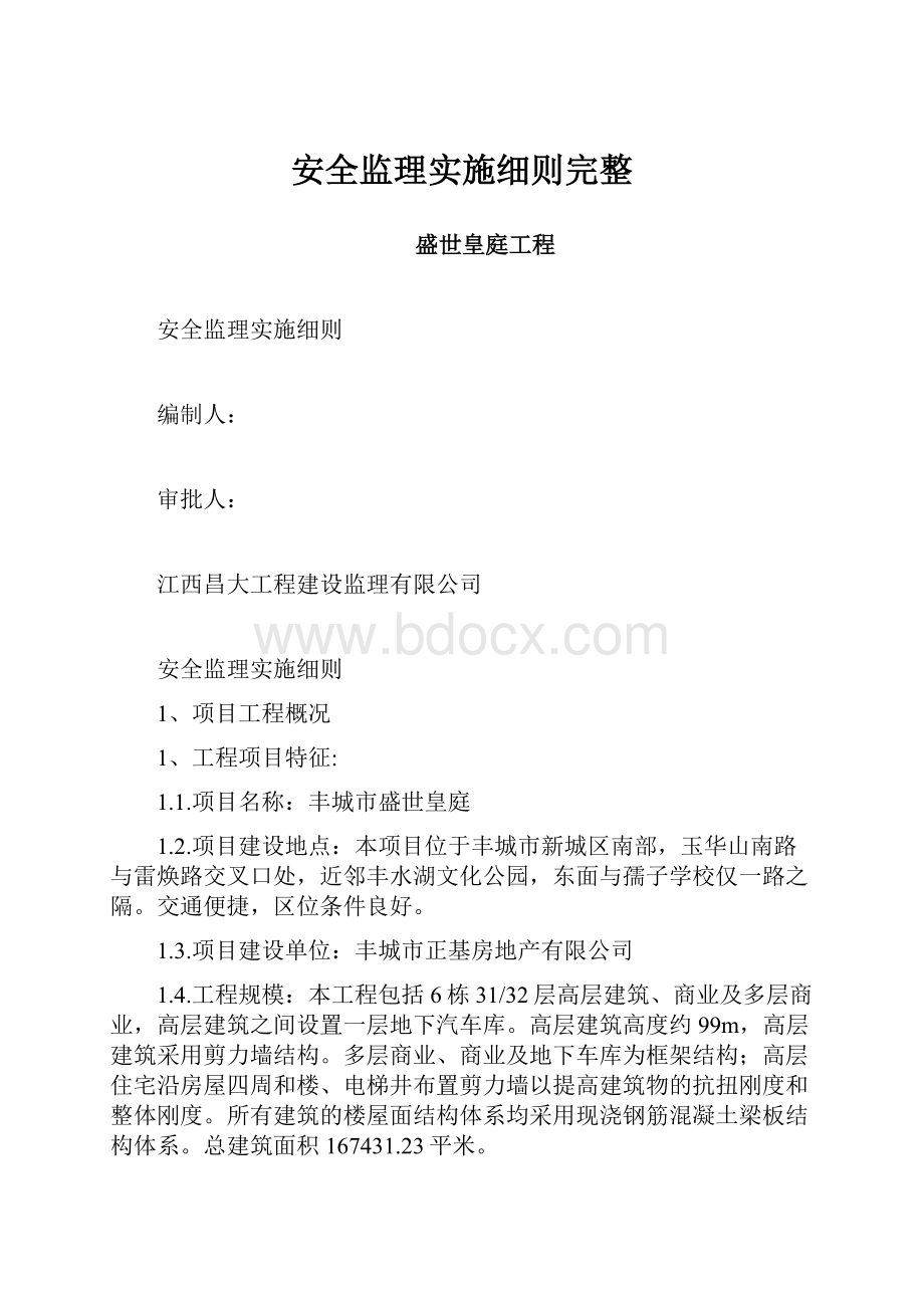 安全监理实施细则完整Word文档下载推荐.docx