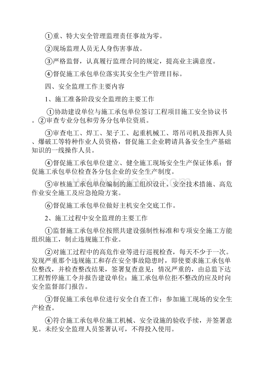 安全监理实施细则完整Word文档下载推荐.docx_第3页