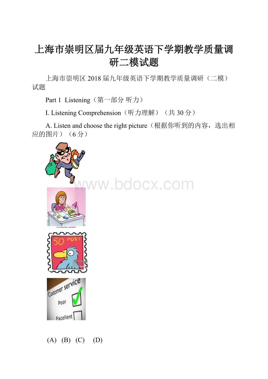 上海市崇明区届九年级英语下学期教学质量调研二模试题.docx