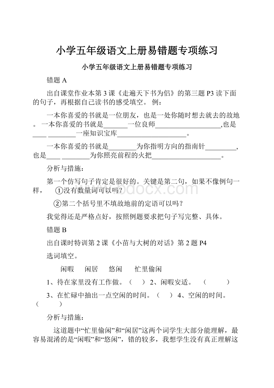 小学五年级语文上册易错题专项练习.docx_第1页