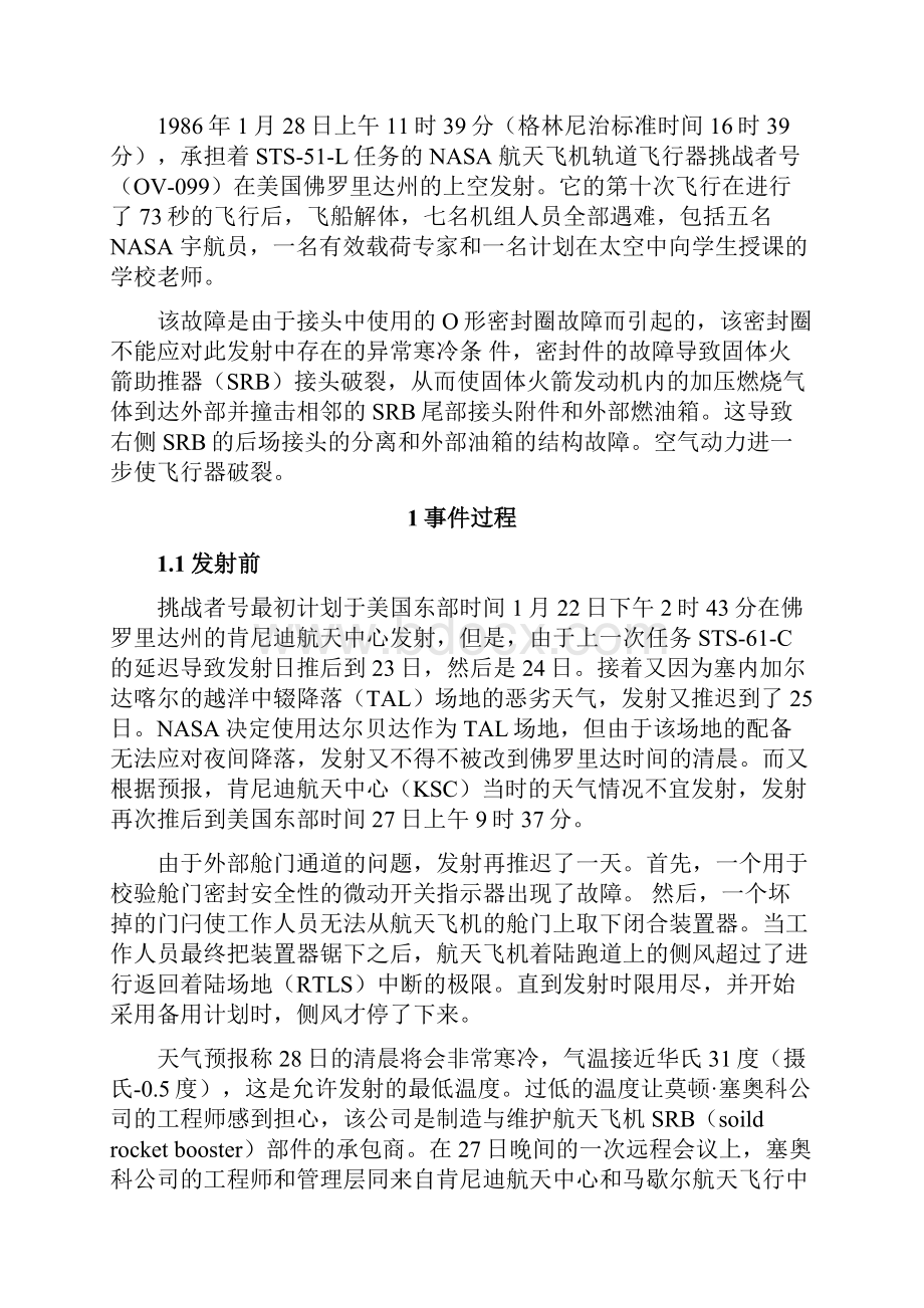 挑战者号航天飞机灾难案例分析工程伦理Word格式文档下载.docx_第2页