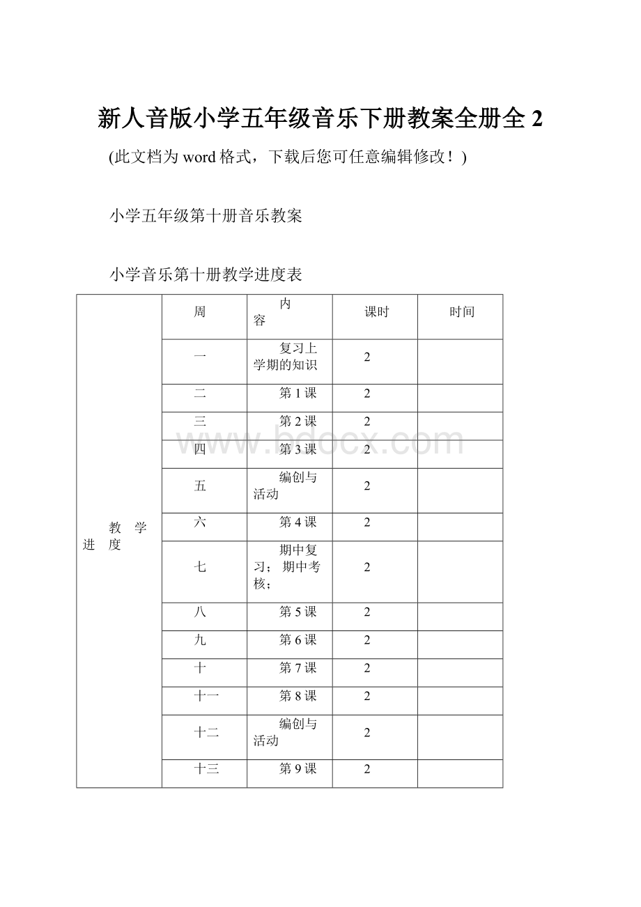 新人音版小学五年级音乐下册教案全册全2.docx_第1页