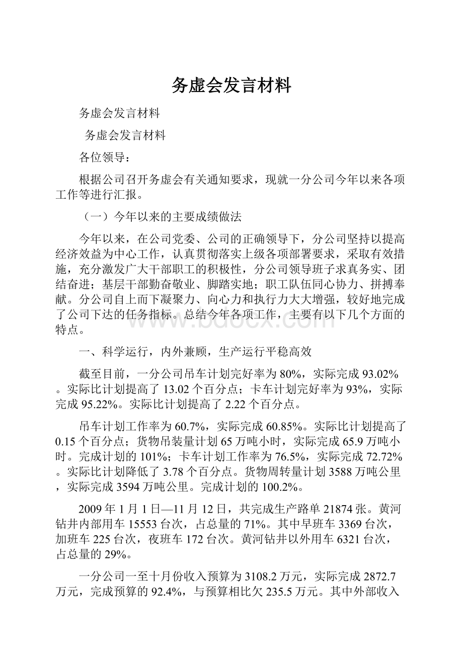 务虚会发言材料.docx